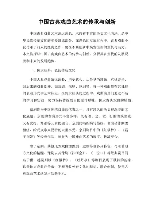 中国古典戏曲艺术的传承与创新