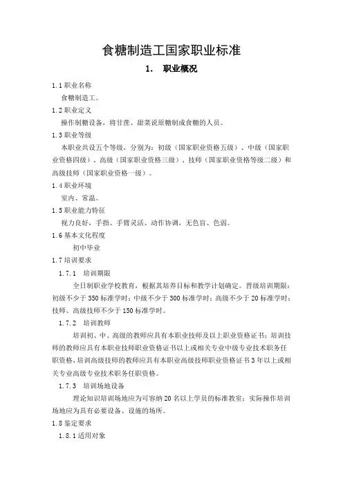 食糖制造工国家职业标准