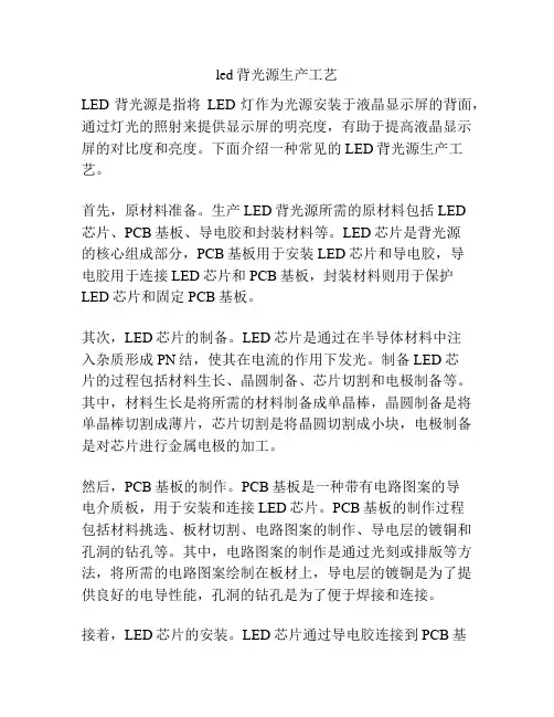 led背光源生产工艺