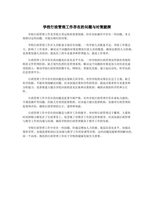 学校行政管理工作存在的问题与对策摭探