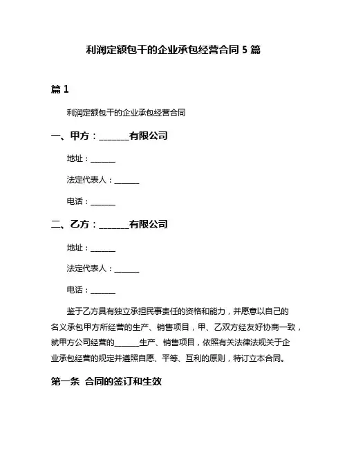 利润定额包干的企业承包经营合同5篇