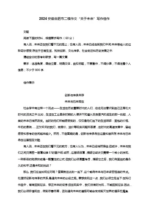 2024安徽省合肥市二模作文“关于未来”导写及优秀范文