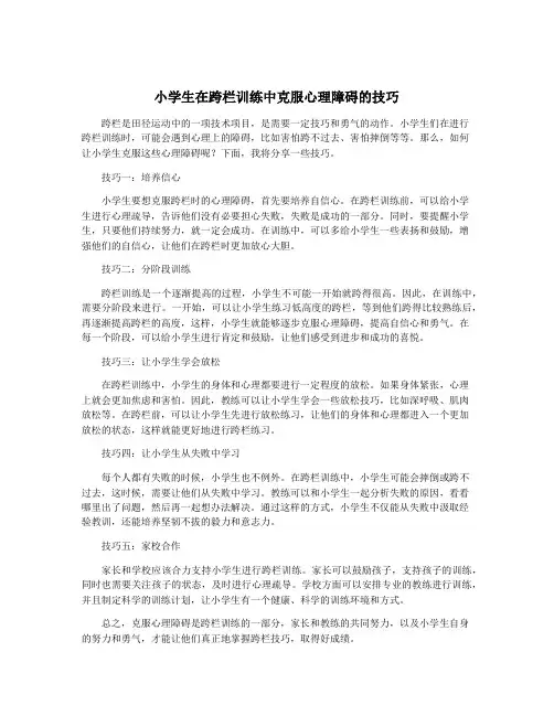 小学生在跨栏训练中克服心理障碍的技巧