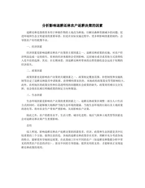分析影响退耕还林农户返耕决策的因素