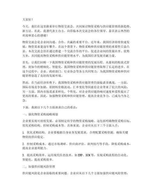 开展物资交流会发言稿