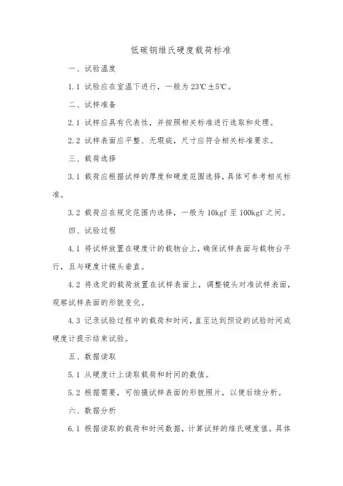 低碳钢维氏硬度载荷标准