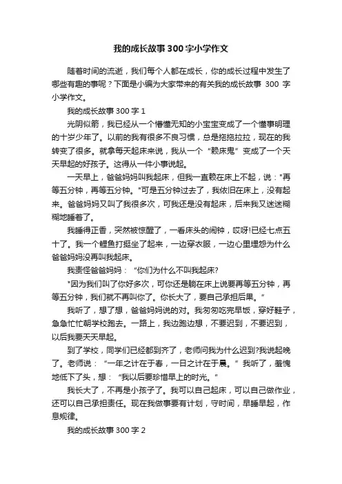 我的成长故事300字小学作文