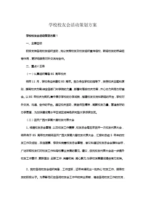 学校校友会活动策划方案多篇