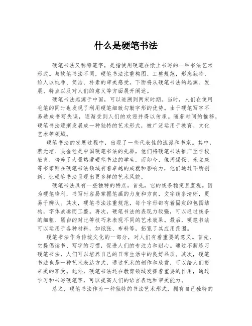 什么是硬笔书法
