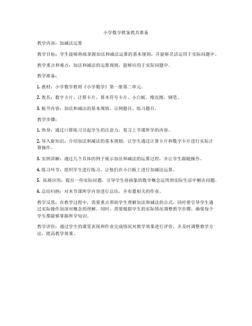 小学数学教案教具准备