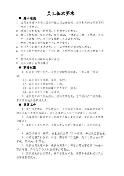 员工基本要求