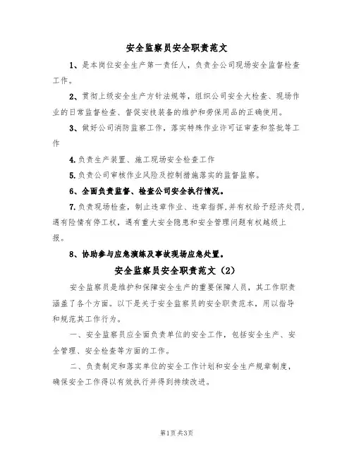 安全监察员安全职责范文（2篇）