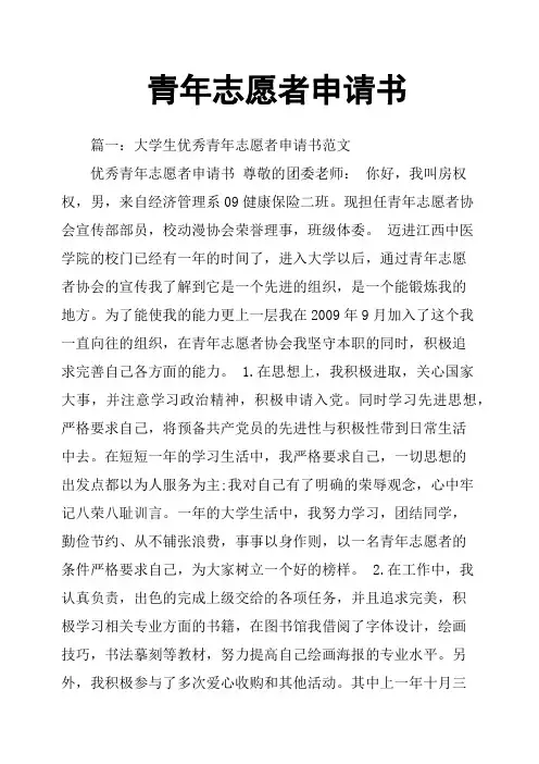 青年志愿者申请书