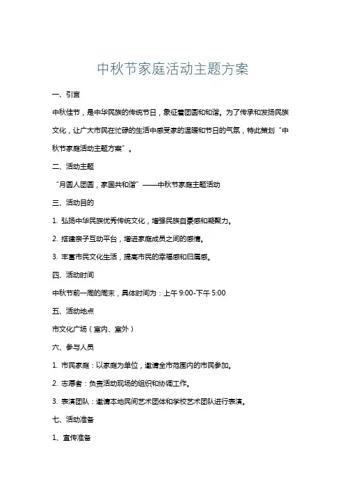 中秋节家庭活动主题方案