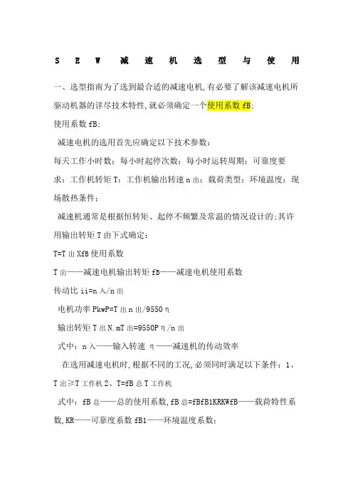 SEW减速机选型与使用