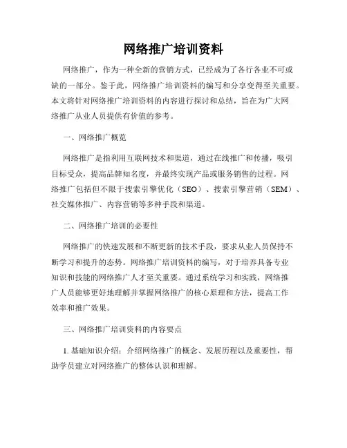 网络推广培训资料