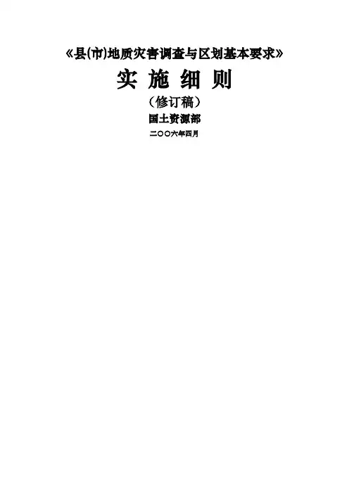 DZ县市地质灾害调查与区划基本要求》实施细则