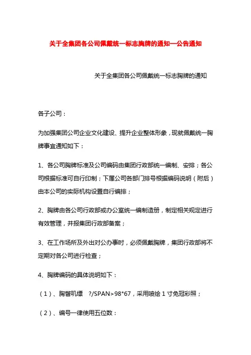 关于全集团各公司佩戴统一标志胸牌的通知—公告通知