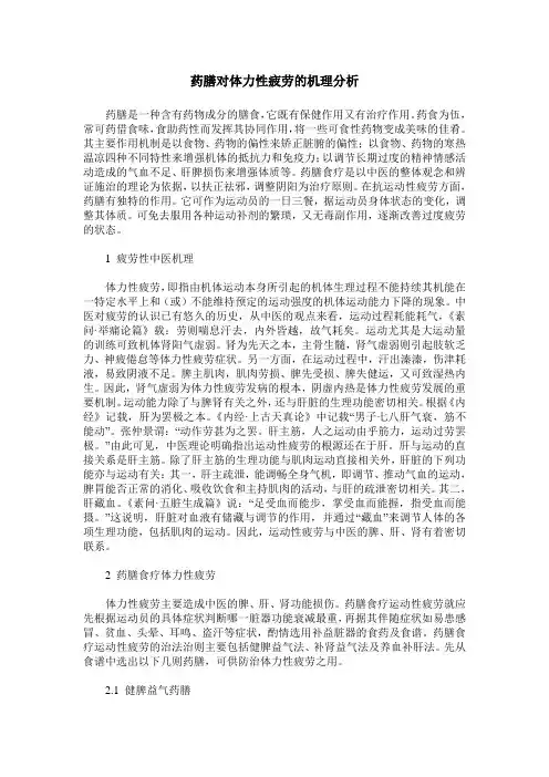 药膳对体力性疲劳的机理分析