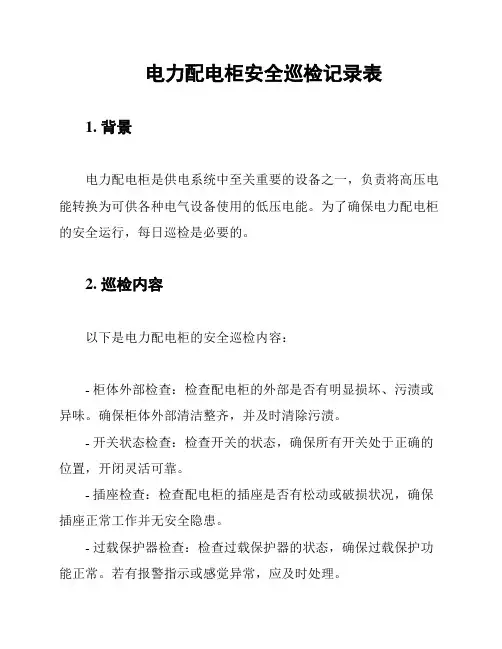 电力配电柜安全巡检记录表