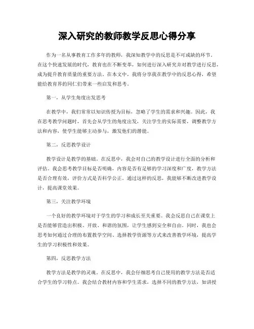 深入研究的教师教学反思心得分享