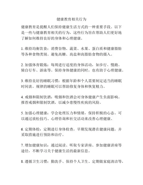 健康教育相关行为
