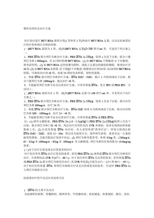 慢性丙型肝炎治疗方案
