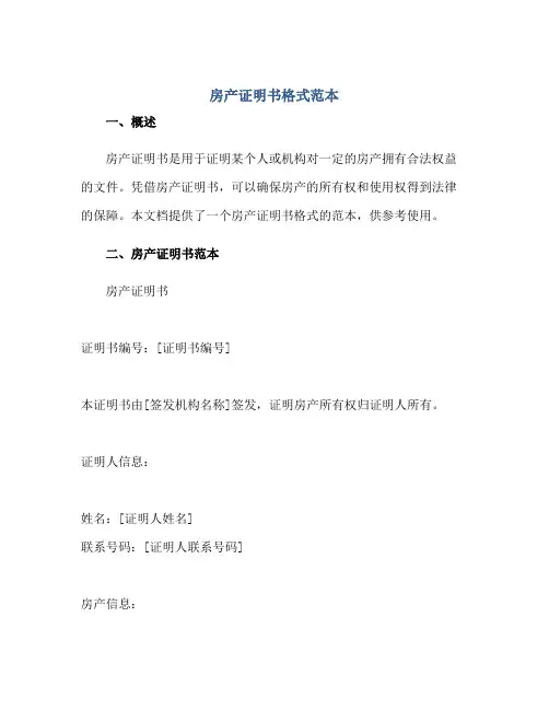 2023房产证明书格式范本正规范本(通用版)