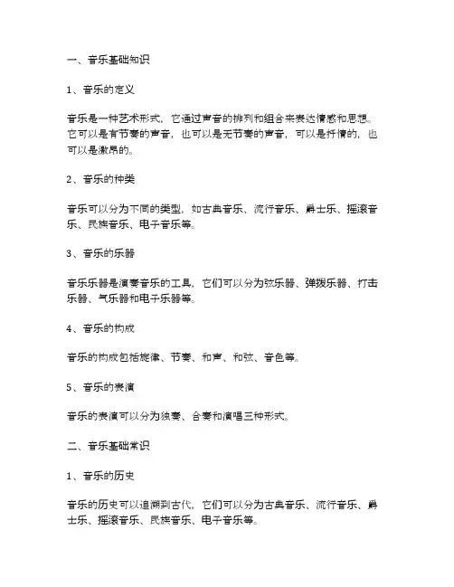 音乐基础常识知识大全集