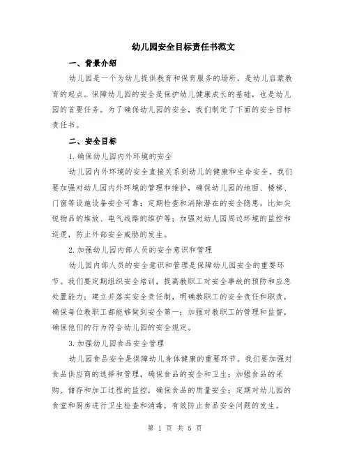 幼儿园安全目标责任书范文（二篇）