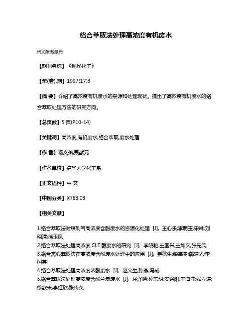 络合萃取法处理高浓度有机废水
