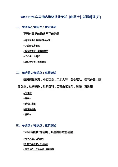 2019-2020年云南省资格从业考试《中药士》试题精选[五]