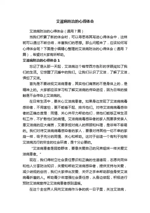 艾滋病防治的心得体会（通用7篇）