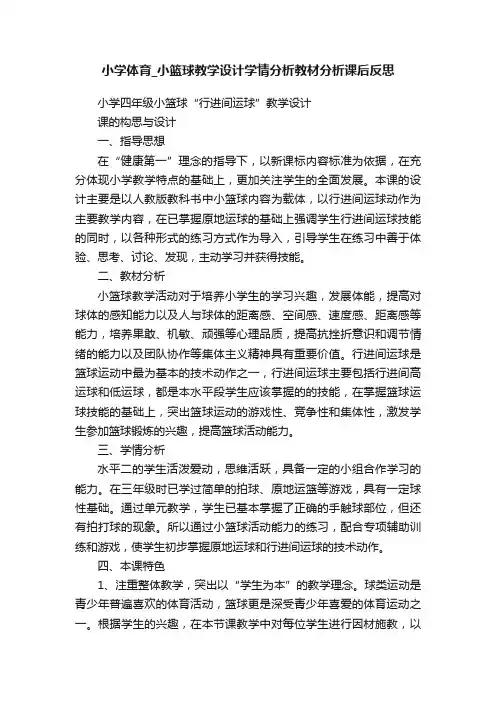 小学体育_小篮球教学设计学情分析教材分析课后反思