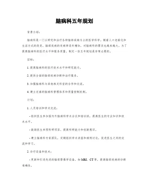 脑病科五年规划