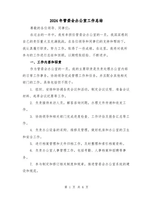 2024年管委会办公室工作总结(2篇)