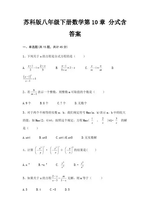 苏科版八年级下册数学第10章 分式含答案