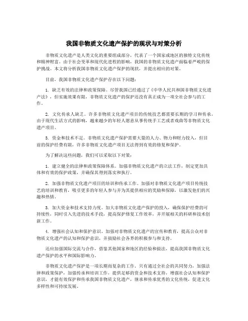 我国非物质文化遗产保护的现状与对策分析