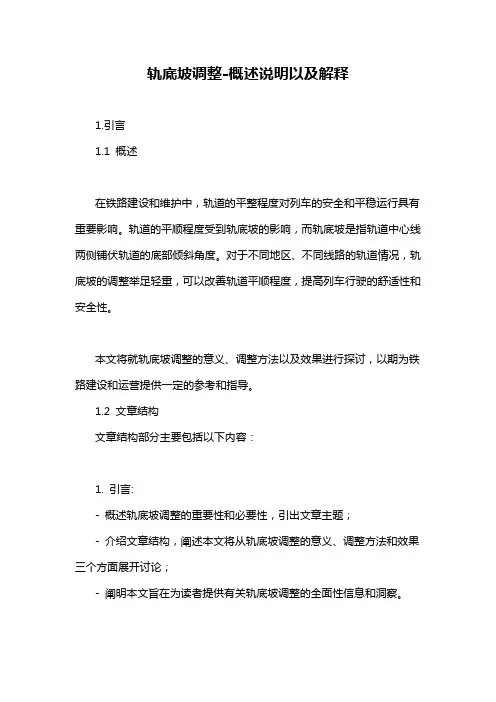 轨底坡调整-概述说明以及解释