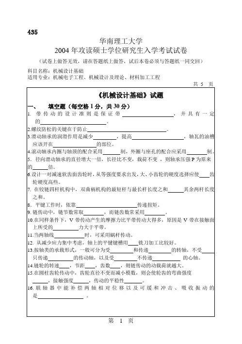 华南理工大学 华南理工2004年机械设计基础 考研真题及答案解析