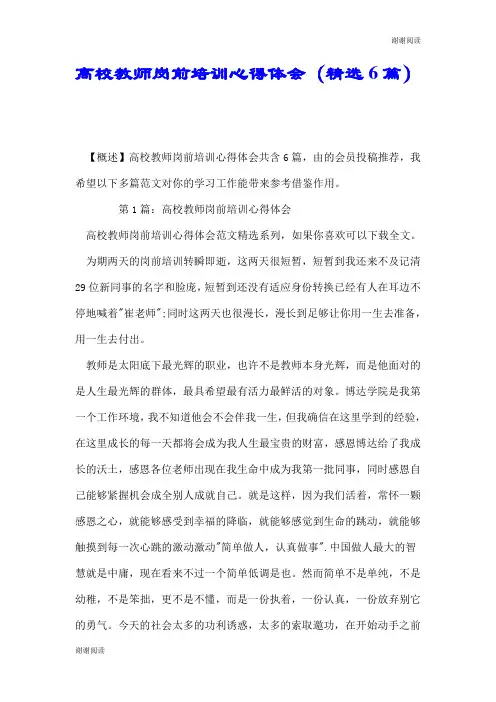 高校教师岗前培训心得体会(精选6篇).doc