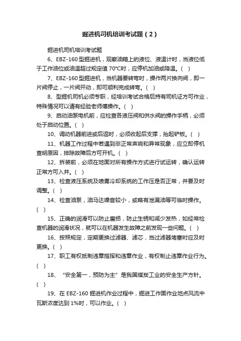 掘进机司机培训考试题（2）