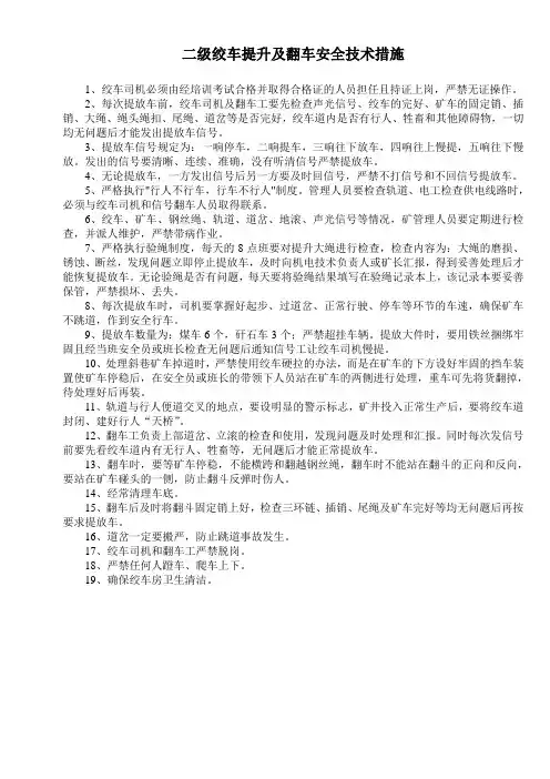 二级绞车提升安全技术措施