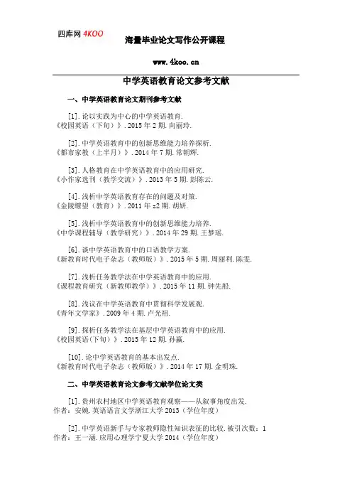 中学英语教育论文参考文献范例
