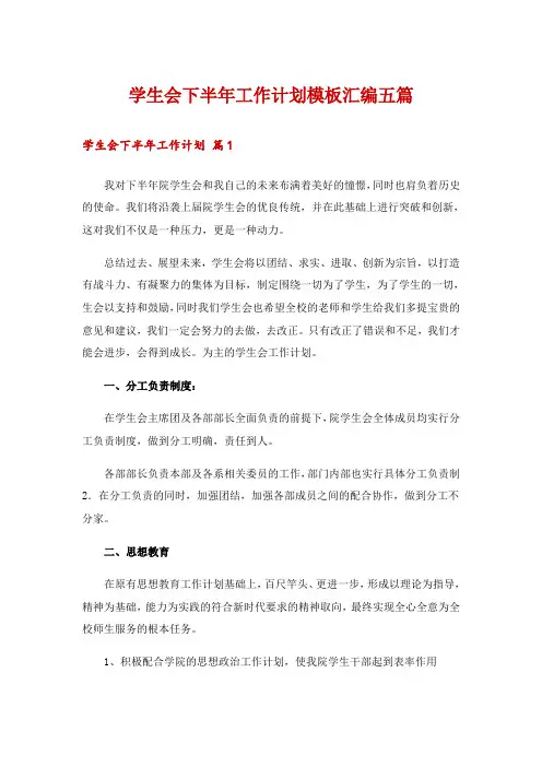 学生会下半年工作计划模板汇编五篇