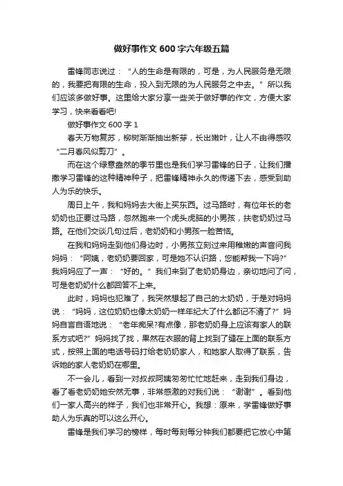 做好事作文600字六年级五篇
