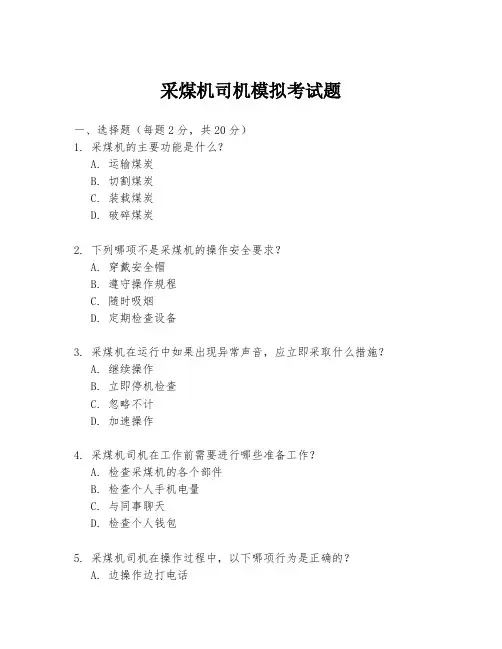 采煤机司机模拟考试题