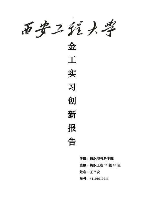 金工实习创新报告
