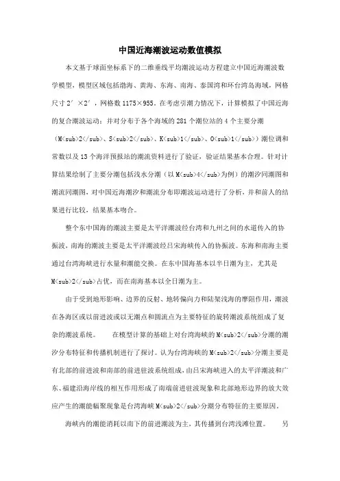 中国近海潮波运动数值模拟