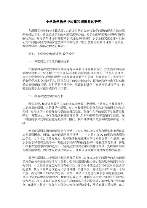 小学数学教学中构建和谐课堂的研究